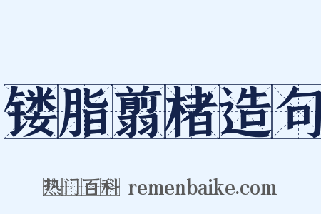 镂脂翦楮造句是什么意思的图片